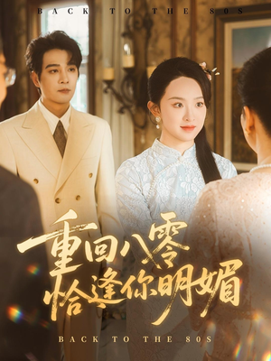 重回八零恰逢你明媚（57集）最新上映免费看