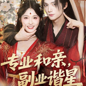 专业和亲，副业谐星(60集)热门了短剧