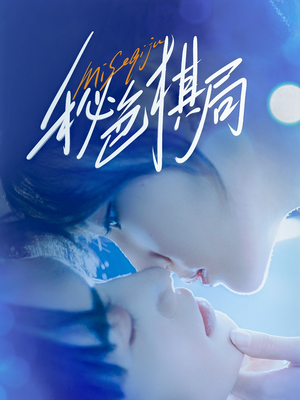 秘色棋局（70集）精彩短剧分享