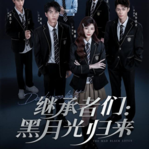 继承者们黑月光归来（75集）短剧也太好看了