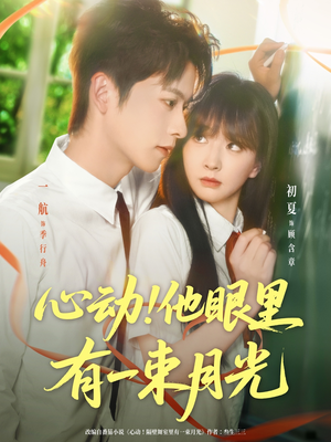 心动他眼里有一束月光(85集) 心动他眼里有一束月光(85集)热门短剧分享
