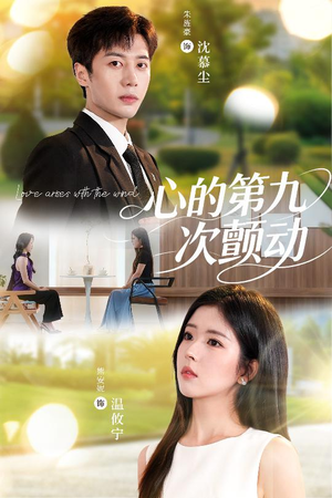 心的第九次颤动（60集）真的太精彩了