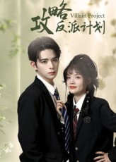 攻略反派计划（11集）火热短剧抢先看