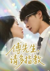 傅先生请多指教（92集）女主谁演的