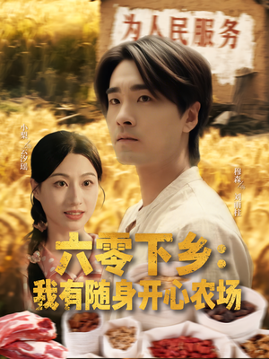 六零下乡我有随身开心农场（87集）怎么看全集