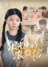 泪光中的求救信(68集) 泪光中的求救信(68集)全集完整版