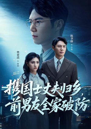 携国士丈夫归乡前男友全家破防（79集）新短剧推荐