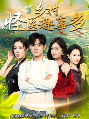 乡村怪医趣事多（63集）短剧分享片段