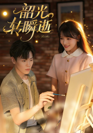 韶光转瞬逝（60集）免费观看就是爽