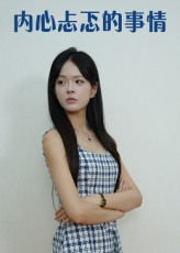 内心忐忑的事情（15集）最火短剧推荐