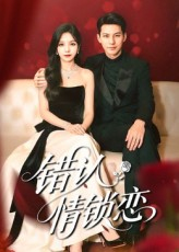 错认情锁恋(60集) 错认情锁恋(60集)快来看短剧