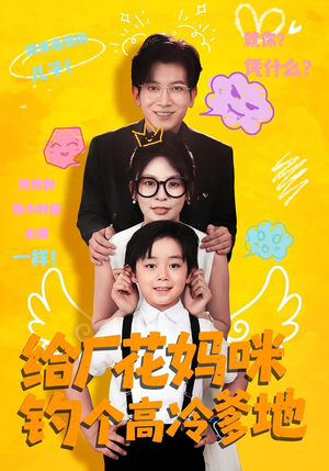 给厂花妈咪钓个高冷爹地（86集）甜宠短剧追到爽