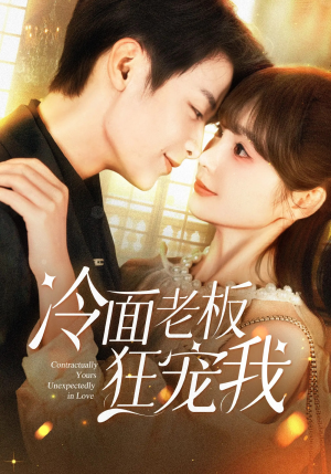 冷面老板狂宠我（78集）解说文案