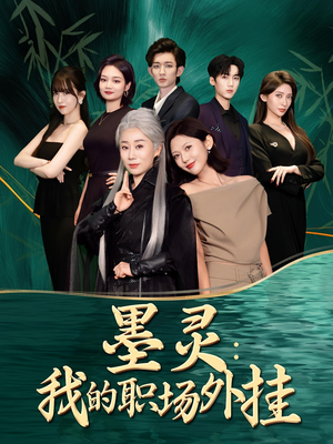 墨灵我的职场外挂(58集) 墨灵我的职场外挂(58集)最火爆的短剧