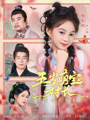 五岁萌宝村长带着村民登基了（80集）短剧分享片段