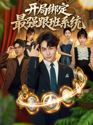 开局绑定最强跟班系统(80集) 开局绑定最强跟班系统(80集)短剧每日分享