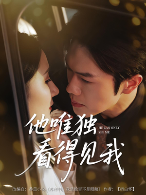 他唯独看见我（80集）短剧看全集
