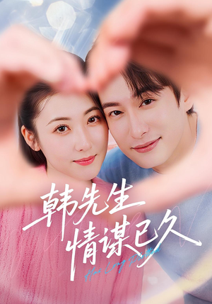 韩先生情谋已久（74集）悬疑短剧推荐