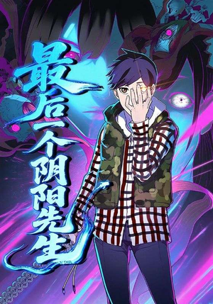 最后一个阴阳先生(45集) 最后一个阴阳先生(45集)最火短剧推荐