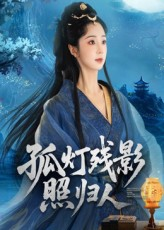 孤灯残影照归人(56集) 孤灯残影照归人(56集)最火短剧热播