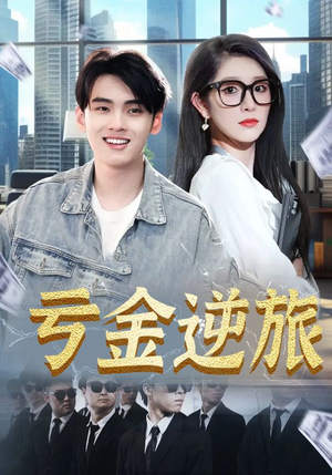 亏金逆旅&首富我真没想赚钱啊（91集）短剧精彩绝伦