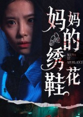 妈妈的绣花鞋（40集）甜宠短剧追到爽