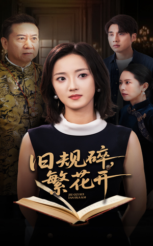 旧规碎繁花开(60集) 旧规碎繁花开(60集)高分佳作免费看