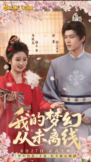 我的梦幻从未离线（5集）免费观看完整版