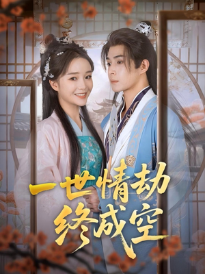 一世情劫终成空（60集）我全都看完了