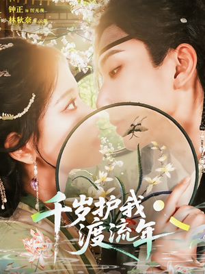 千岁护我渡流年（80集）贝贝短剧分享