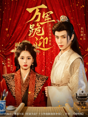 万军跪迎长公主回朝登基（80集）经典回顾免费看