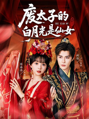 废太子的白月光是仙女（64集）超级好看的短剧