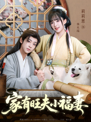 家有旺夫小福妻（93集）演员表