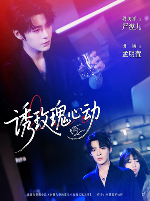 诱玫瑰心动（69集）男频短剧推荐