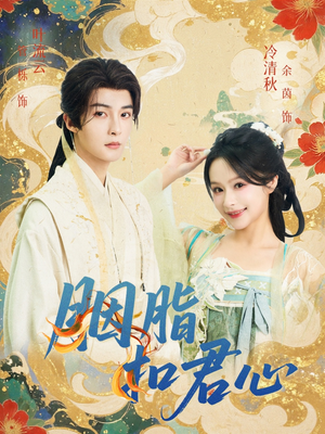 胭脂扣君心（60集）怎么看全集