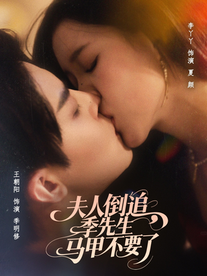 夫人倒追季先生马甲不要了（80集）在线看到大结局