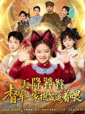 天降饕餮督军一家抱盆追着跑(80集) 天降饕餮督军一家抱盆追着跑(80集)口碑之选免费看