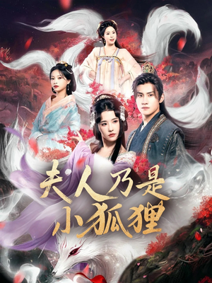 狐狸夫人今天掉马了吗（62集）好看的短剧电影