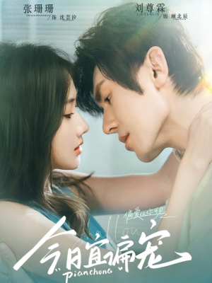 今日宜偏宠 (70集) 今日宜偏宠 (70集)网上可以看吗