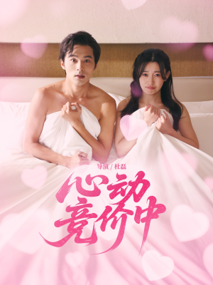 心动竞价中（50集）热播古装短剧