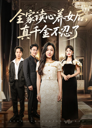 全家读心养女后真千金不忍了（50集）哪个网站可以看