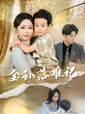 金孙落难记（62集）温柔追捕短剧