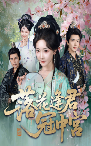 落花逢君冠中宫(65集) 落花逢君冠中宫(65集)最热门短剧来了