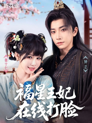 福星王妃在线打脸（87集）全集我都看完了