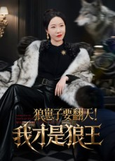 狼崽子要翻天我才是狼王（30集）在哪个平台看好