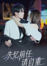 失忆前任请自重(25集) 失忆前任请自重(25集)短剧分享片段