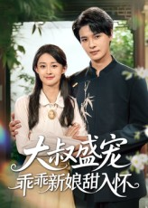 大叔盛宠乖乖新娘甜入怀（58集）上热门短剧