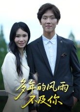 多年的风雨不及你（15集）完整版免费观看