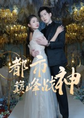 都市巅峰战神（90集）快来看短剧