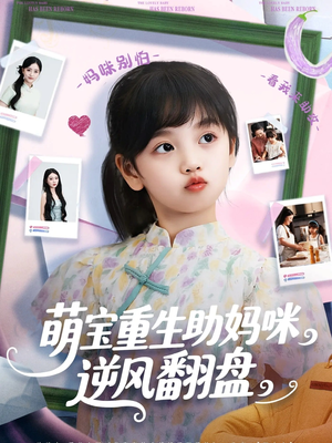 萌宝重生助妈咪逆风翻盘 (112集) 最热短剧推荐